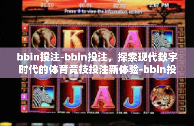 bbin投注-bbin投注，探索现代数字时代的体育竞技投注新体验-bbin投注