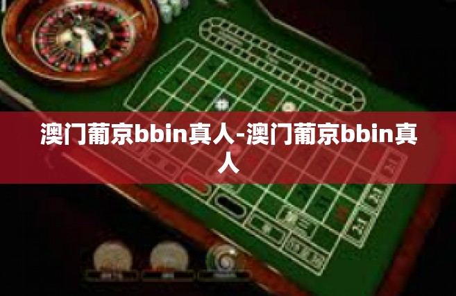 澳门葡京bbin真人-澳门葡京bbin真人