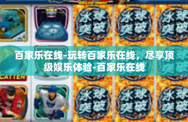 百家乐在线-玩转百家乐在线，尽享顶级娱乐体验-百家乐在线