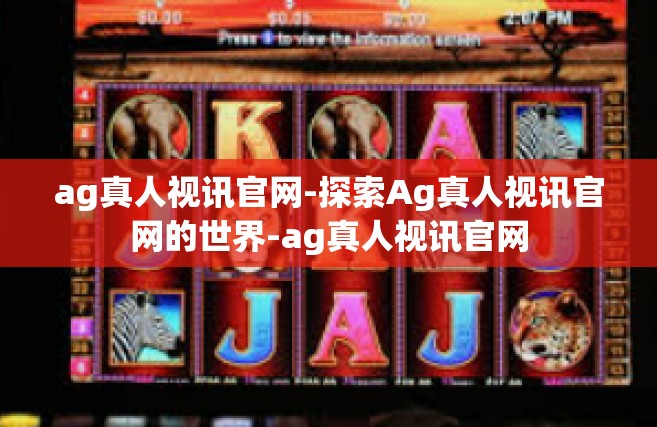 ag真人视讯官网-探索Ag真人视讯官网的世界-ag真人视讯官网