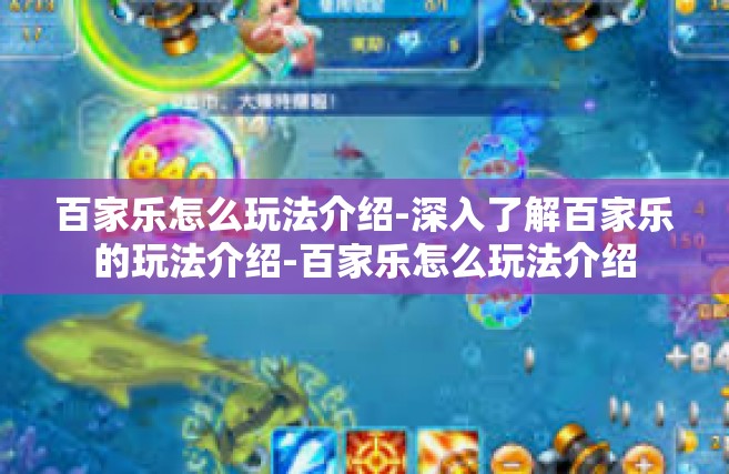 百家乐怎么玩法介绍-深入了解百家乐的玩法介绍-百家乐怎么玩法介绍