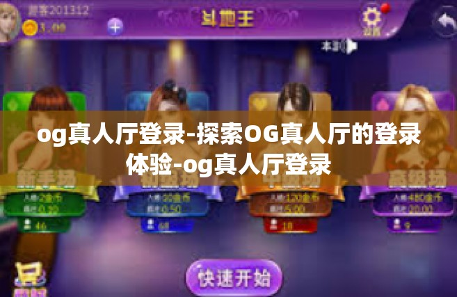 og真人厅登录-探索OG真人厅的登录体验-og真人厅登录