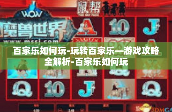 百家乐如何玩-玩转百家乐—游戏攻略全解析-百家乐如何玩