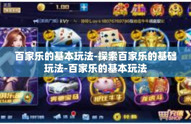 百家乐的基本玩法-探索百家乐的基础玩法-百家乐的基本玩法