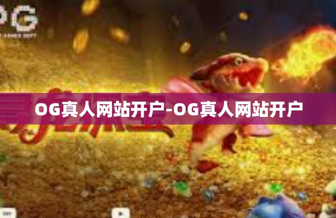 OG真人网站开户-OG真人网站开户