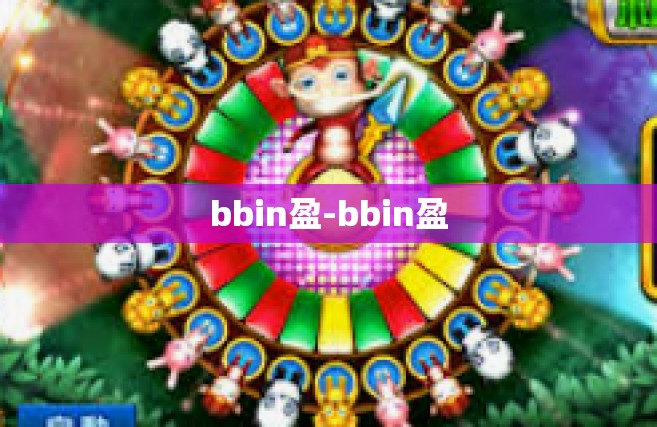 bbin盈-bbin盈