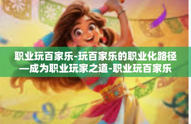 职业玩百家乐-玩百家乐的职业化路径—成为职业玩家之道-职业玩百家乐