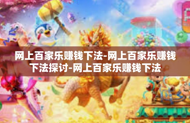 网上百家乐赚钱下法-网上百家乐赚钱下法探讨-网上百家乐赚钱下法