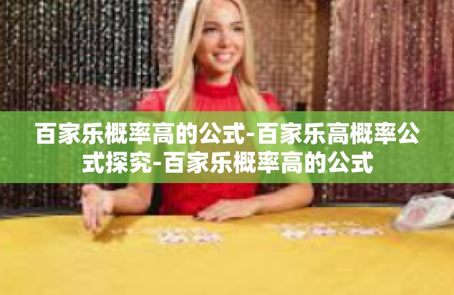 百家乐概率高的公式-百家乐高概率公式探究-百家乐概率高的公式