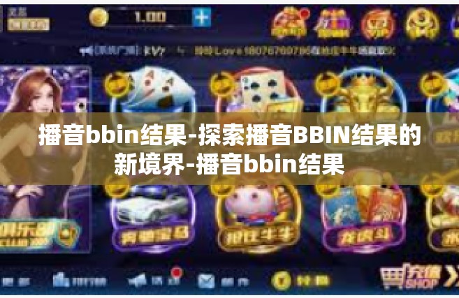 播音bbin结果-探索播音BBIN结果的新境界-播音bbin结果