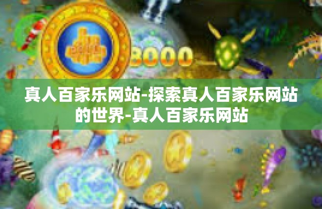 真人百家乐网站-探索真人百家乐网站的世界-真人百家乐网站