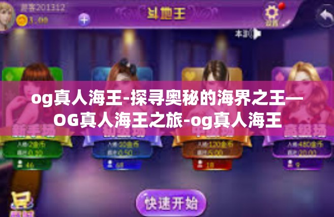 og真人海王-探寻奥秘的海界之王—OG真人海王之旅-og真人海王