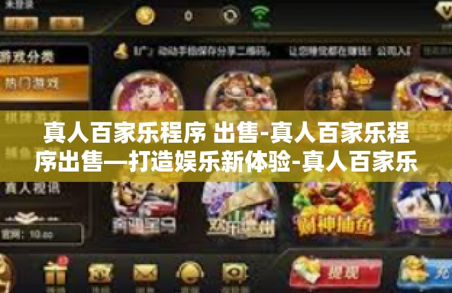 真人百家乐程序 出售-真人百家乐程序出售—打造娱乐新体验-真人百家乐程序 出售