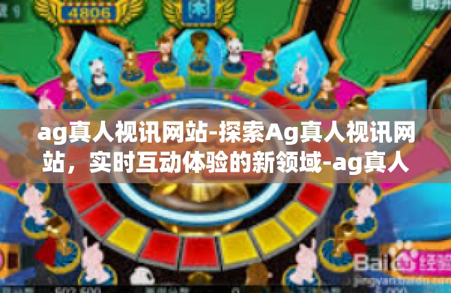 ag真人视讯网站-探索Ag真人视讯网站，实时互动体验的新领域-ag真人视讯网站