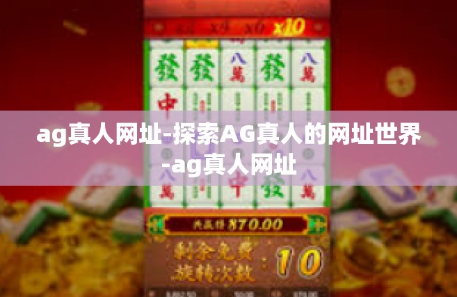 ag真人网址-探索AG真人的网址世界-ag真人网址
