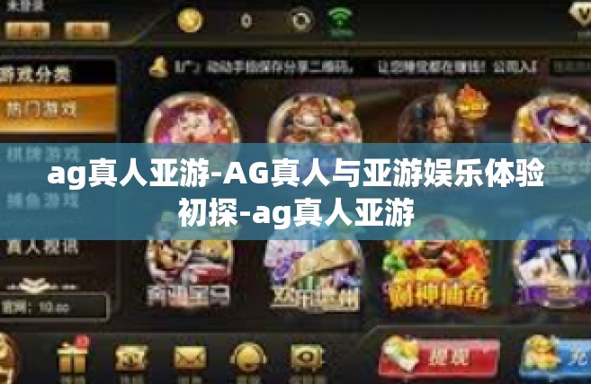 ag真人亚游-AG真人与亚游娱乐体验初探-ag真人亚游