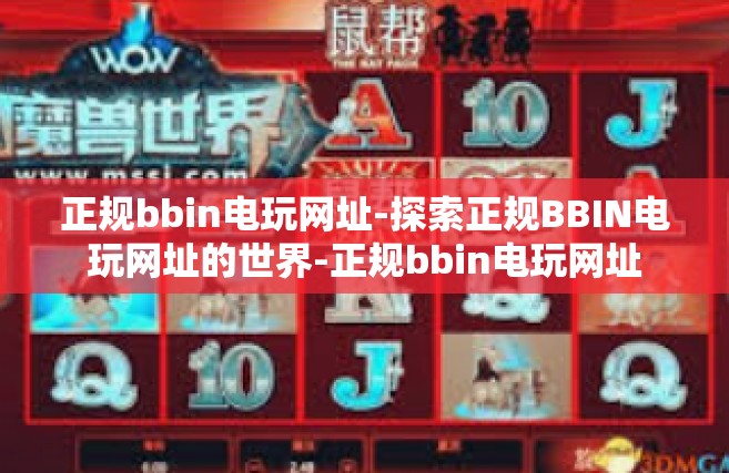 正规bbin电玩网址-探索正规BBIN电玩网址的世界-正规bbin电玩网址