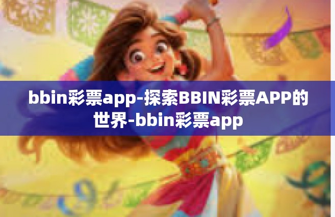 bbin彩票app-探索BBIN彩票APP的世界-bbin彩票app
