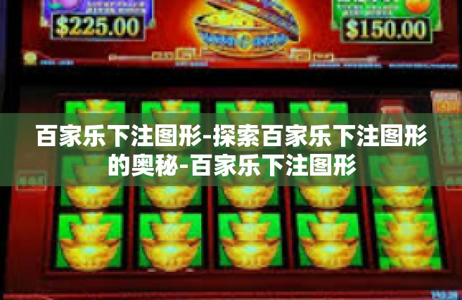 百家乐下注图形-探索百家乐下注图形的奥秘-百家乐下注图形