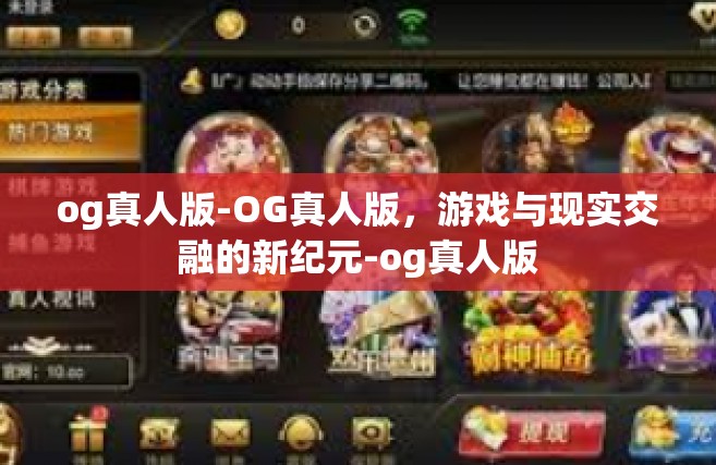 og真人版-OG真人版，游戏与现实交融的新纪元-og真人版