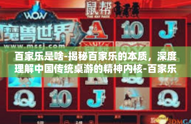百家乐是啥-揭秘百家乐的本质，深度理解中国传统桌游的精神内核-百家乐是啥