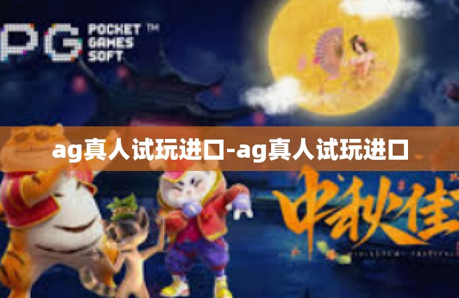 ag真人试玩进口-ag真人试玩进口