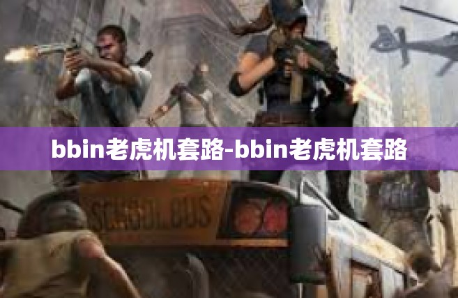 bbin老虎机套路-bbin老虎机套路