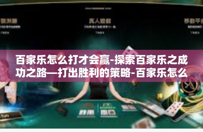 百家乐怎么打才会赢-探索百家乐之成功之路—打出胜利的策略-百家乐怎么打才会赢