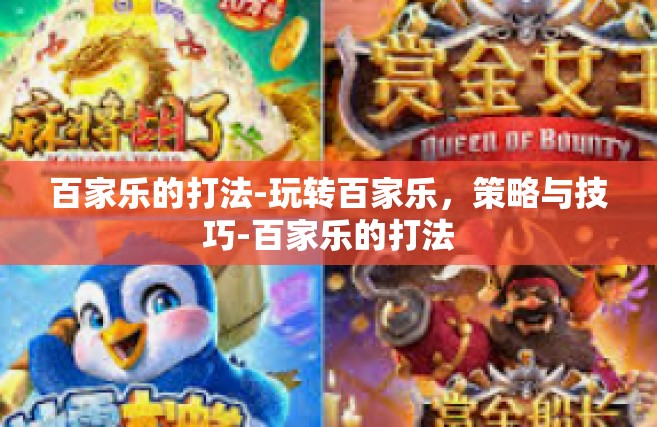 百家乐的打法-玩转百家乐，策略与技巧-百家乐的打法