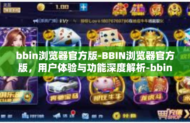 bbin浏览器官方版-BBIN浏览器官方版，用户体验与功能深度解析-bbin浏览器官方版