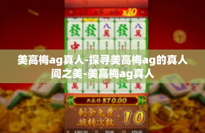 美高梅ag真人-探寻美高梅ag的真人间之美-美高梅ag真人