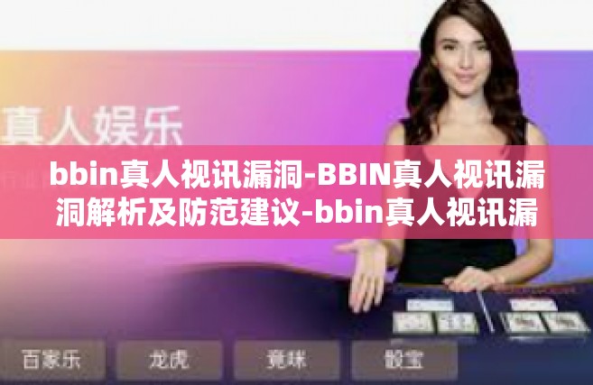 bbin真人视讯漏洞-BBIN真人视讯漏洞解析及防范建议-bbin真人视讯漏洞