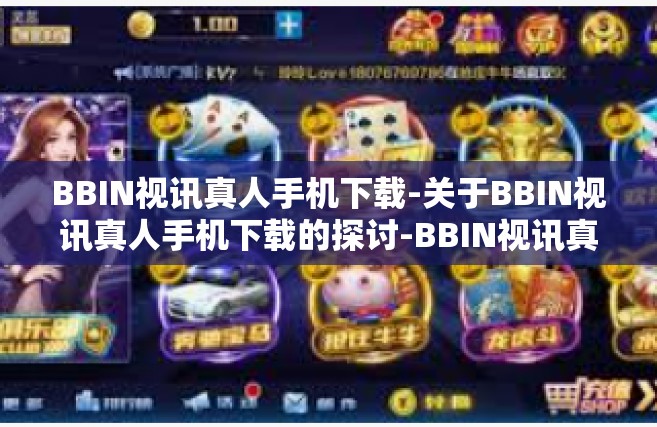 BBIN视讯真人手机下载-关于BBIN视讯真人手机下载的探讨-BBIN视讯真人手机下载