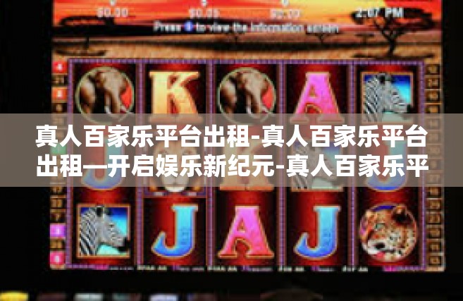 真人百家乐平台出租-真人百家乐平台出租—开启娱乐新纪元-真人百家乐平台出租