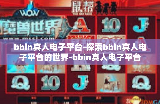 bbin真人电子平台-探索bbin真人电子平台的世界-bbin真人电子平台