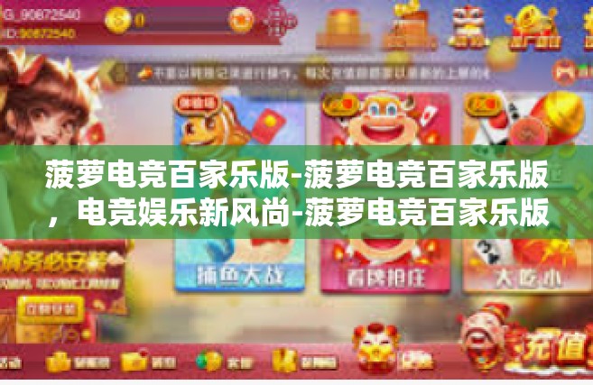 菠萝电竞百家乐版-菠萝电竞百家乐版，电竞娱乐新风尚-菠萝电竞百家乐版