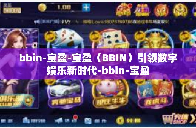 bbin-宝盈-宝盈（BBIN）引领数字娱乐新时代-bbin-宝盈