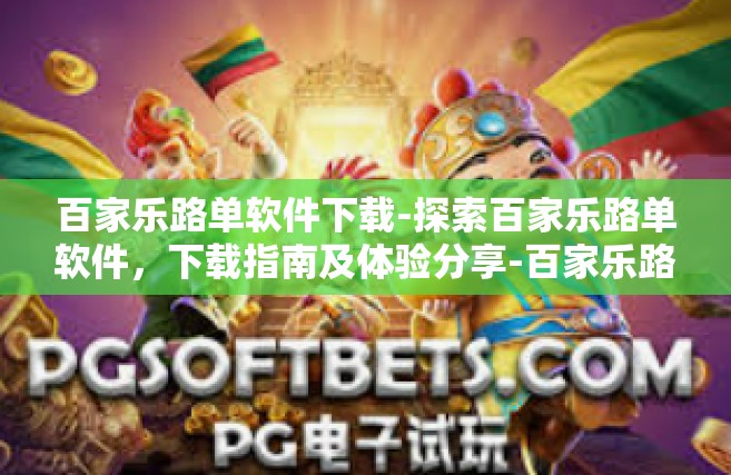 百家乐路单软件下载-探索百家乐路单软件，下载指南及体验分享-百家乐路单软件下载