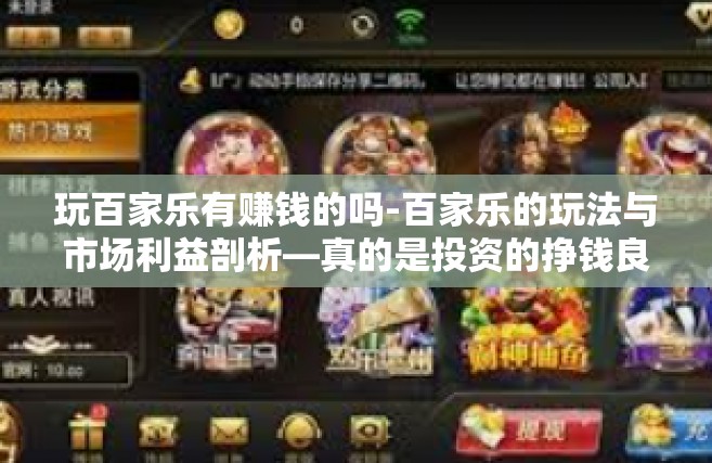 玩百家乐有赚钱的吗-百家乐的玩法与市场利益剖析—真的是投资的挣钱良机？玩百家乐有赚钱的吗
