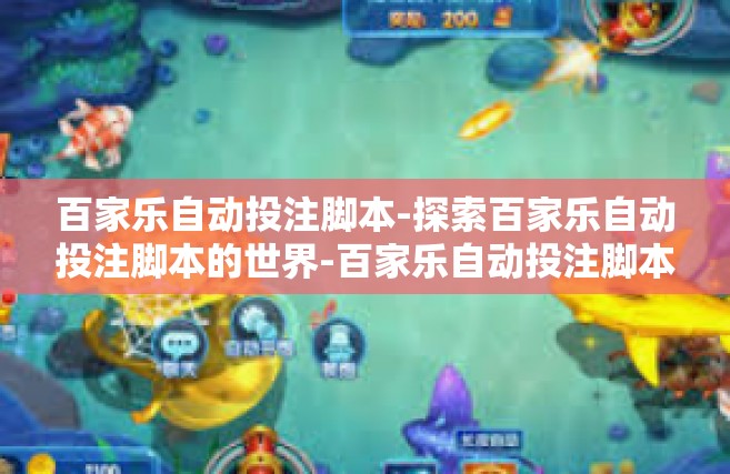 百家乐自动投注脚本-探索百家乐自动投注脚本的世界-百家乐自动投注脚本