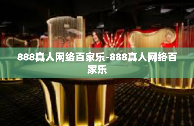 888真人网络百家乐-888真人网络百家乐