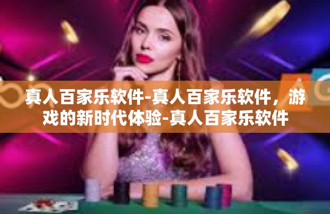 真人百家乐软件-真人百家乐软件，游戏的新时代体验-真人百家乐软件