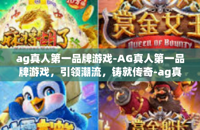 ag真人第一品牌游戏-AG真人第一品牌游戏，引领潮流，铸就传奇-ag真人第一品牌游戏