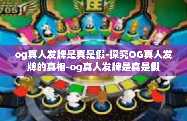 og真人发牌是真是假-探究OG真人发牌的真相-og真人发牌是真是假