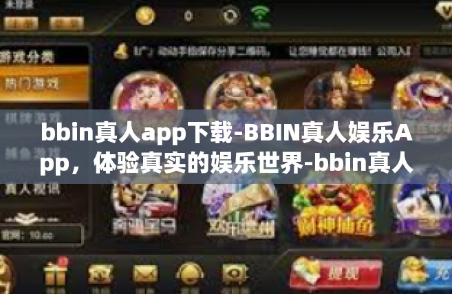 bbin真人app下载-BBIN真人娱乐App，体验真实的娱乐世界-bbin真人app下载