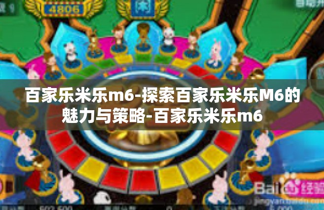 百家乐米乐m6-探索百家乐米乐M6的魅力与策略-百家乐米乐m6