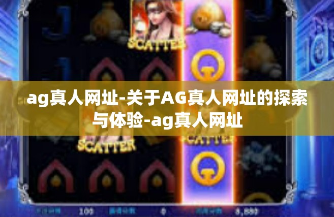 ag真人网址-关于AG真人网址的探索与体验-ag真人网址