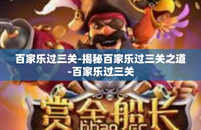 百家乐过三关-揭秘百家乐过三关之道-百家乐过三关