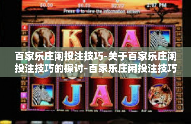 百家乐庄闲投注技巧-关于百家乐庄闲投注技巧的探讨-百家乐庄闲投注技巧