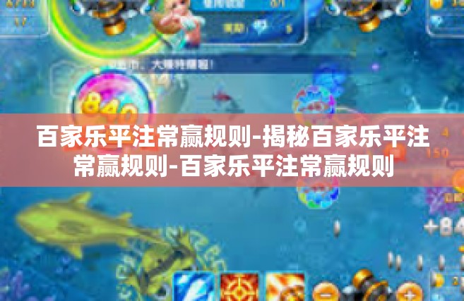 百家乐平注常赢规则-揭秘百家乐平注常赢规则-百家乐平注常赢规则